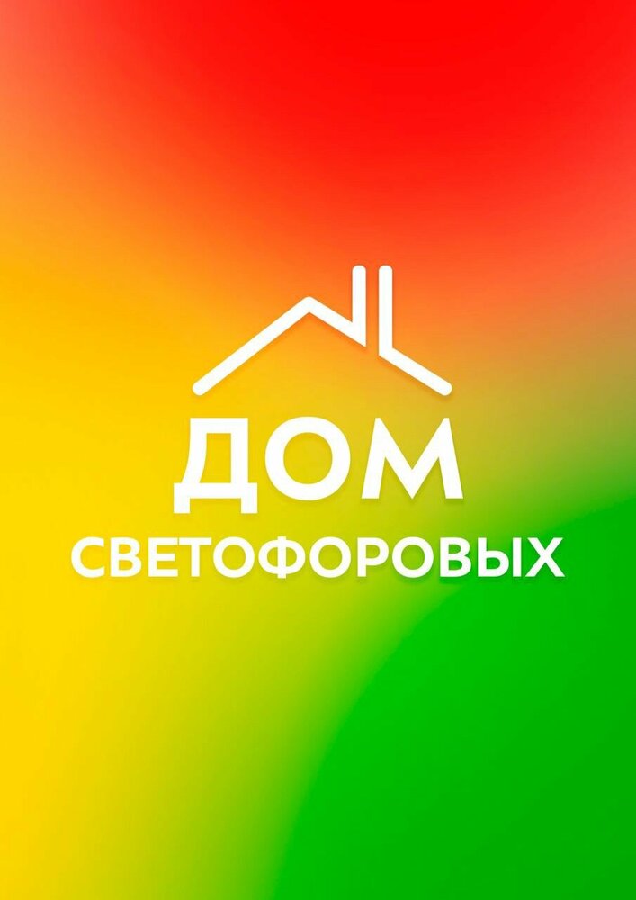 Дом Светофоровых (2023) постер