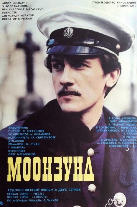 Моонзунд (1988) постер