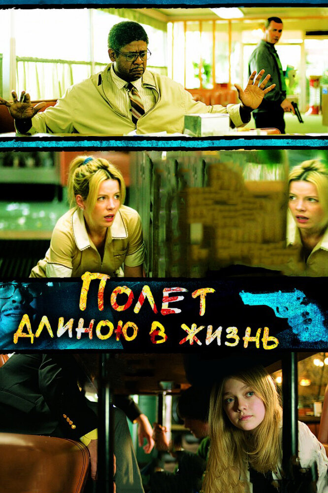 Полет длиною в жизнь (2008) постер