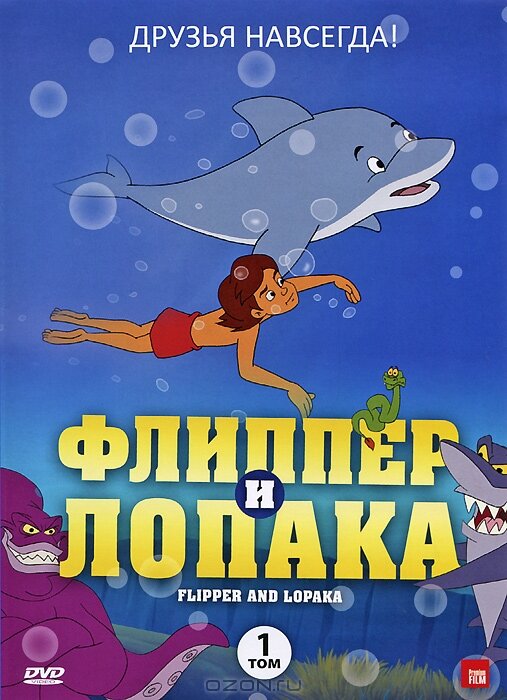 Флиппер и Лопака (1999) постер