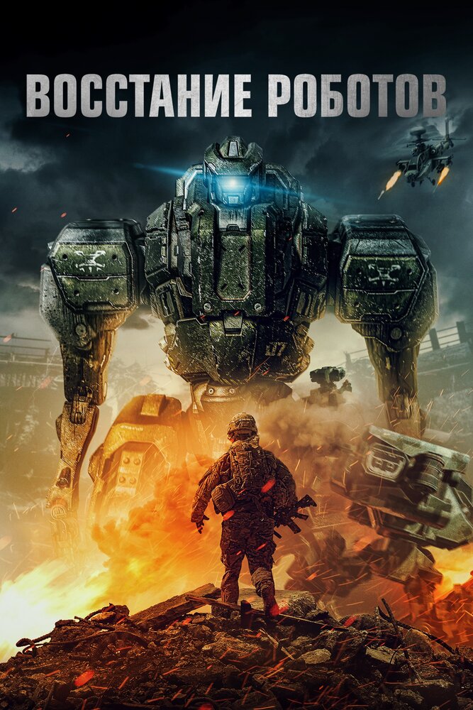 Восстание роботов (2020) постер