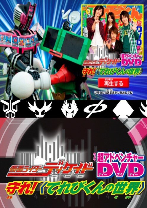 Kamen Rider Decade: Protect! The World of Televikun (2009) постер