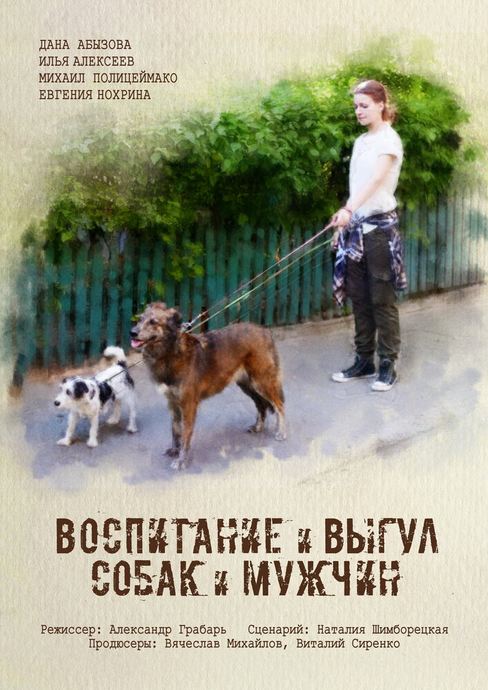 Воспитание и выгул собак и мужчин (2017) постер