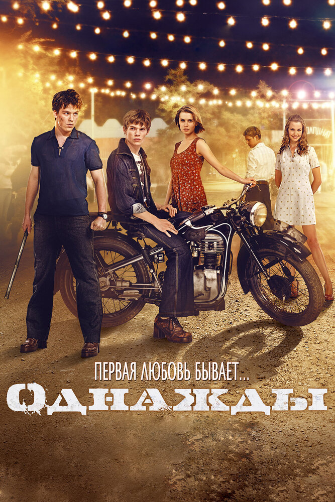 Однажды (2013) постер