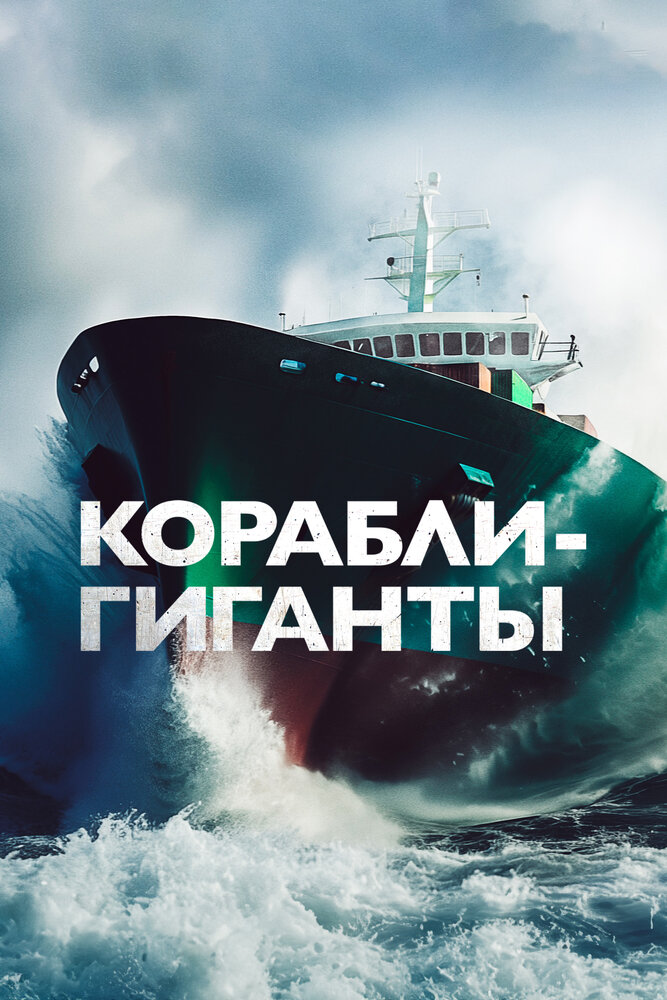 Корабли-гиганты (2019) постер