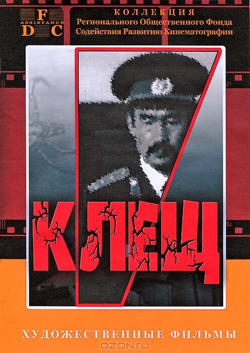 Клещ (1990) постер