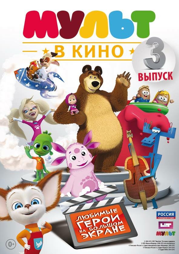 МУЛЬТ в кино. Выпуск №3 (2015) постер