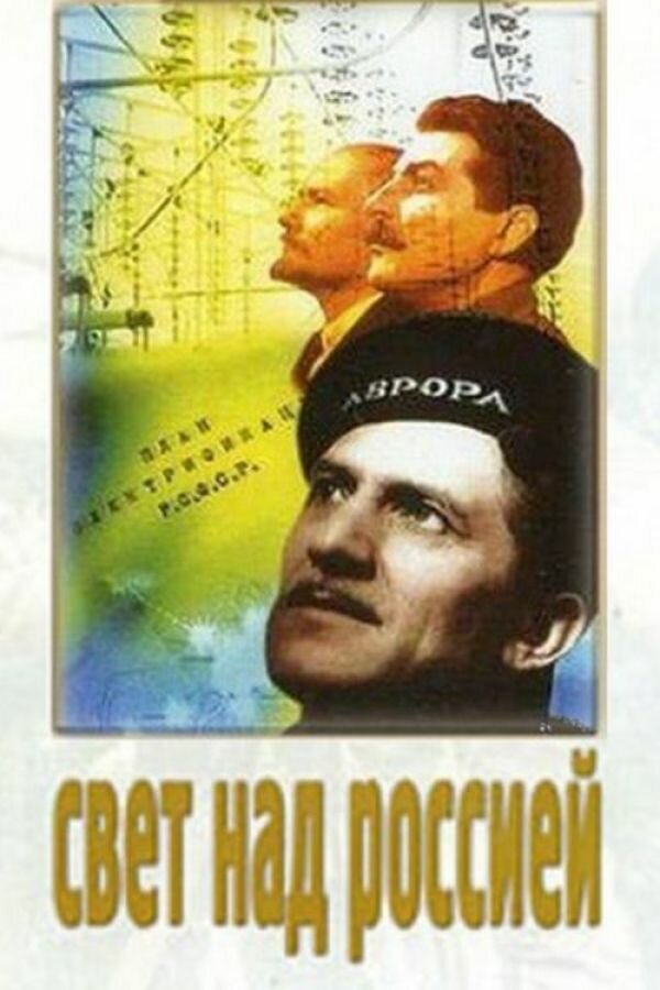 Свет над Россией (1947) постер