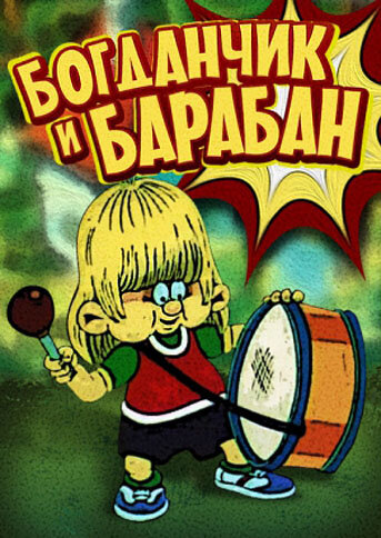 Богданчик и барабан (1992) постер