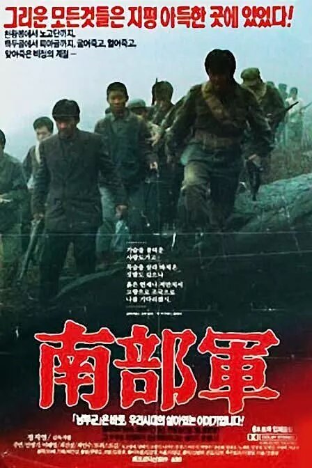 Северокорейский партизан в Южной Корее (1990) постер