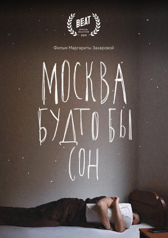 Москва будто бы сон (2019) постер