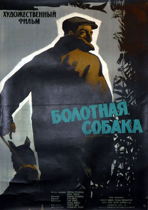 Болотная собака (1960) постер