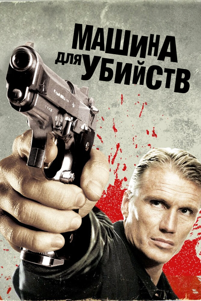Машина для убийств (2010) постер
