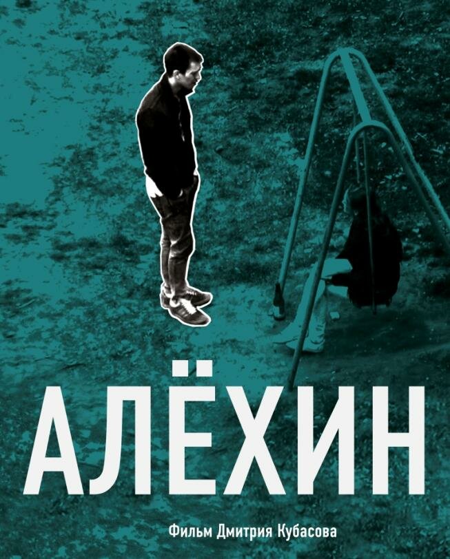 Алехин (2012) постер