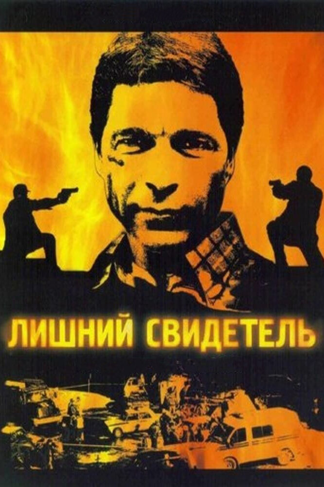 Лишний свидетель (2007) постер