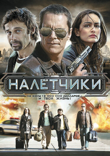 Налетчики (2007) постер