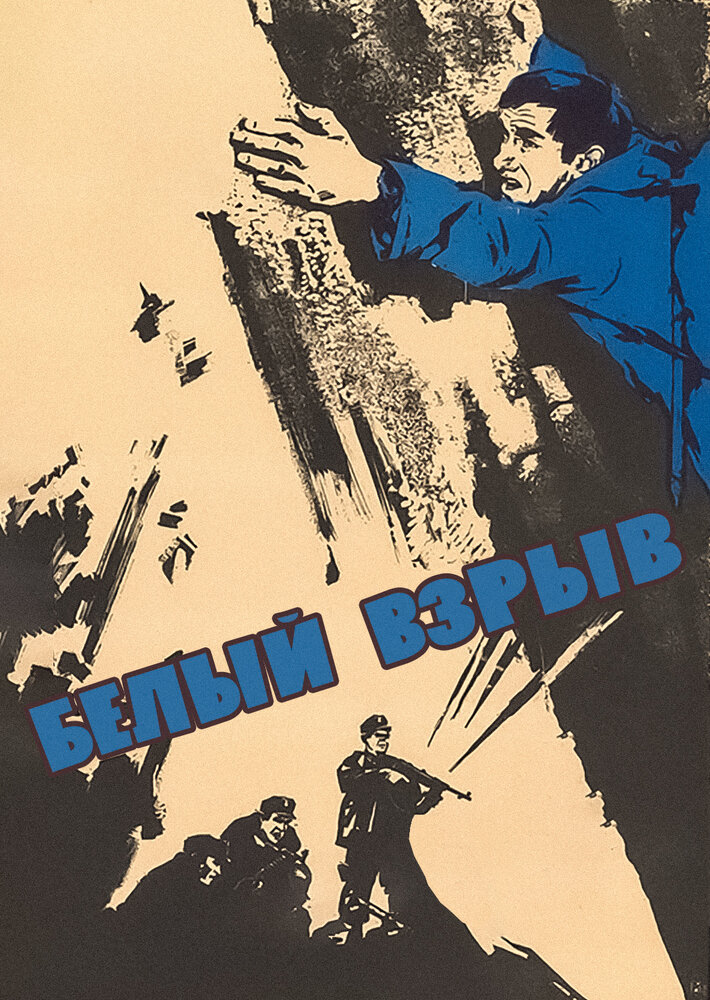 Белый взрыв (1969) постер