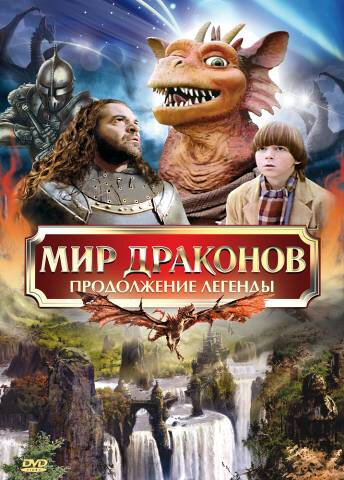 Мир драконов: Продолжение легенды (1999) постер
