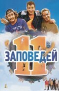 11 заповедей (2004) постер