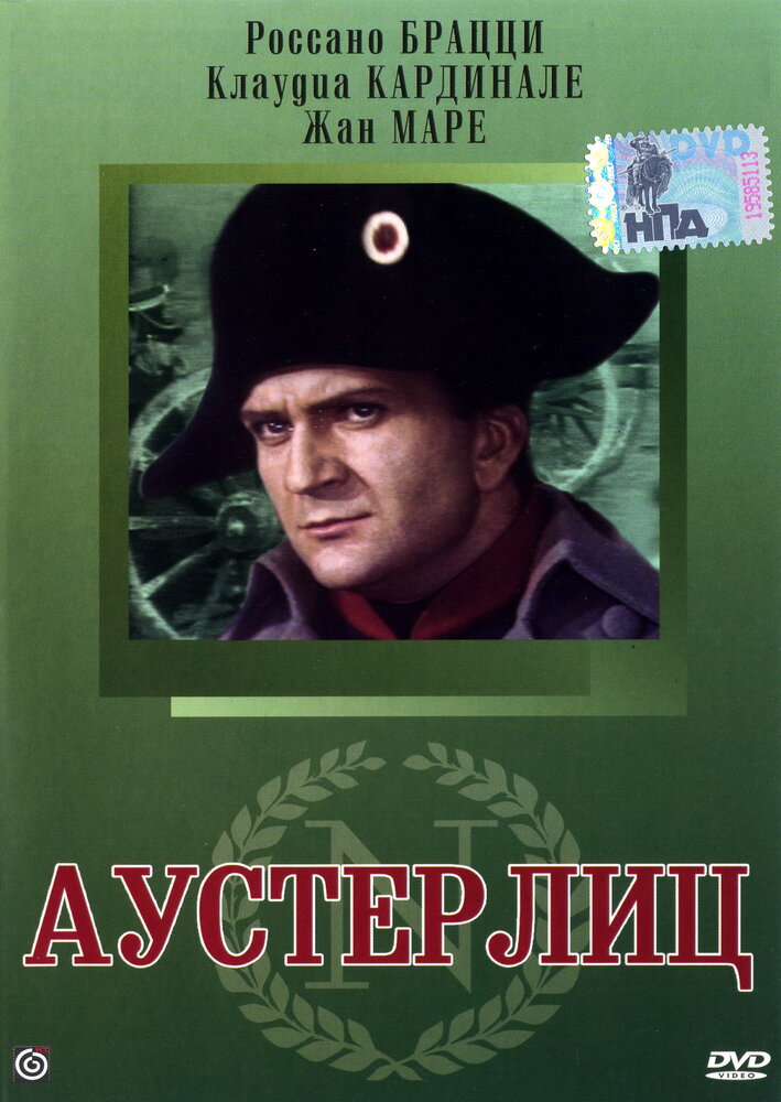 Аустерлиц (1960) постер