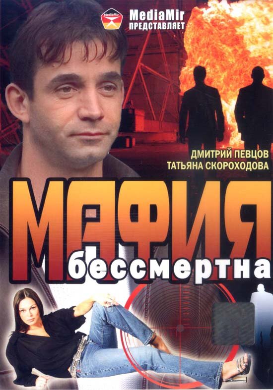 Мафия бессмертна (1993) постер