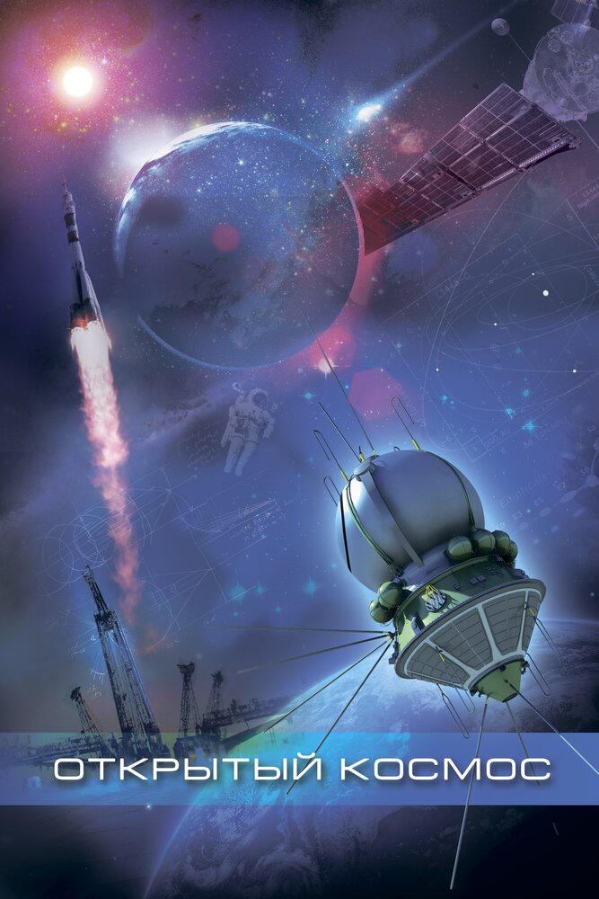 Открытый космос (2011) постер