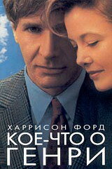 Кое-что о Генри (1991) постер