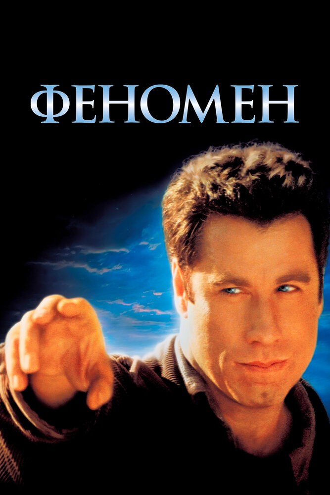Феномен (1996) постер