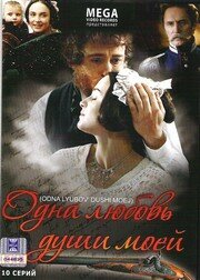Одна любовь души моей (2007) постер