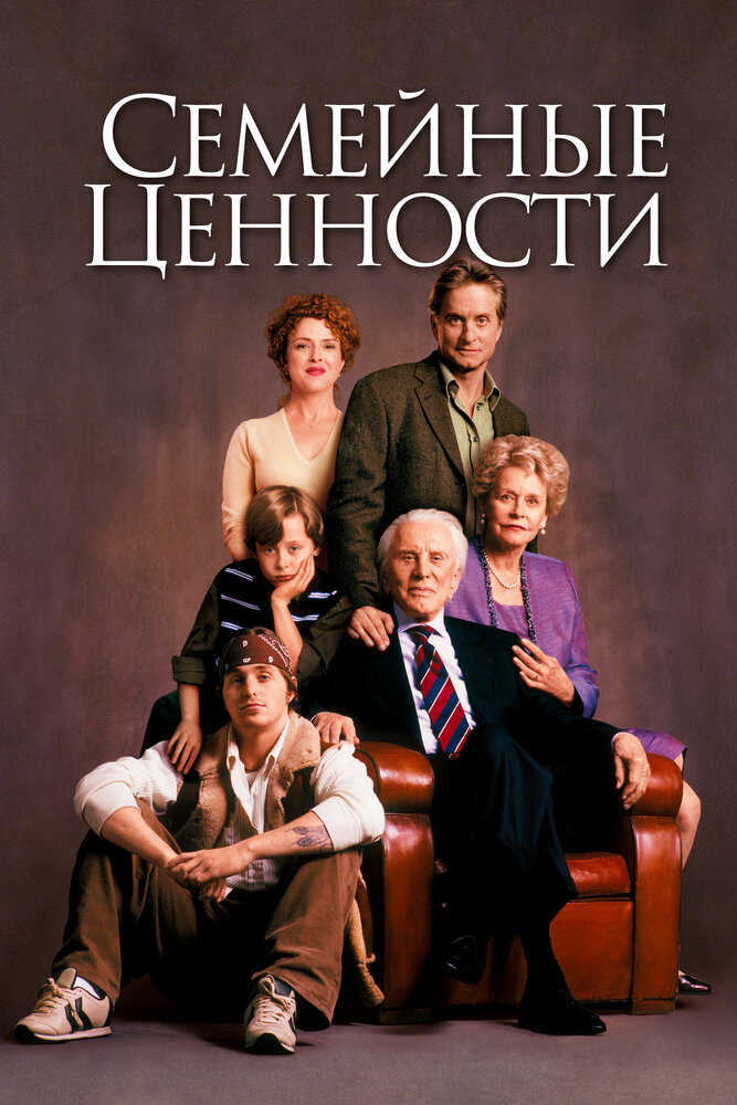Семейные ценности (2003) постер