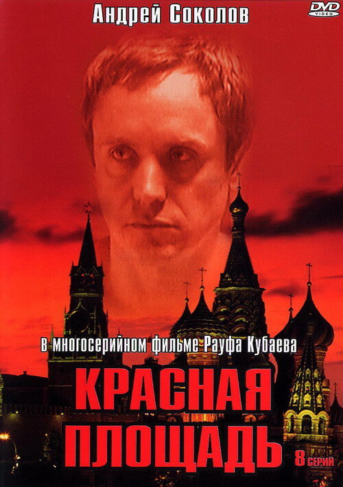 Красная площадь (2004) постер