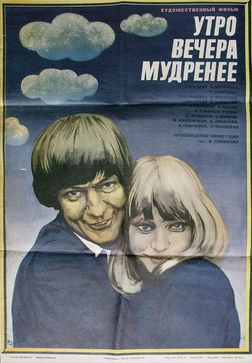 Утро вечера мудренее (1981) постер