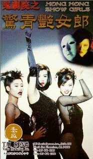 Гонконгские шоугёлз (1996) постер