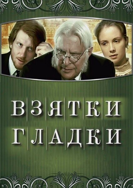 Взятки гладки (2008) постер