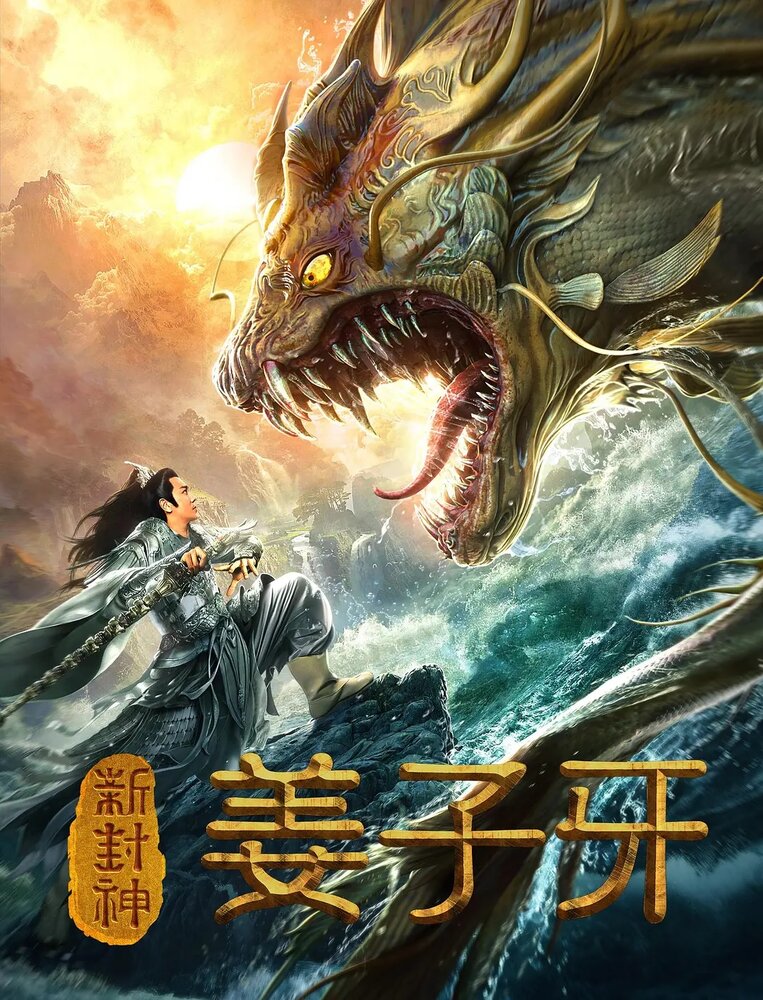 Легенда о Цзян Цзыя (2019) постер