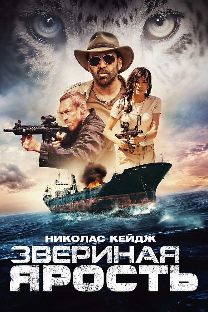 Звериная ярость (2019) постер