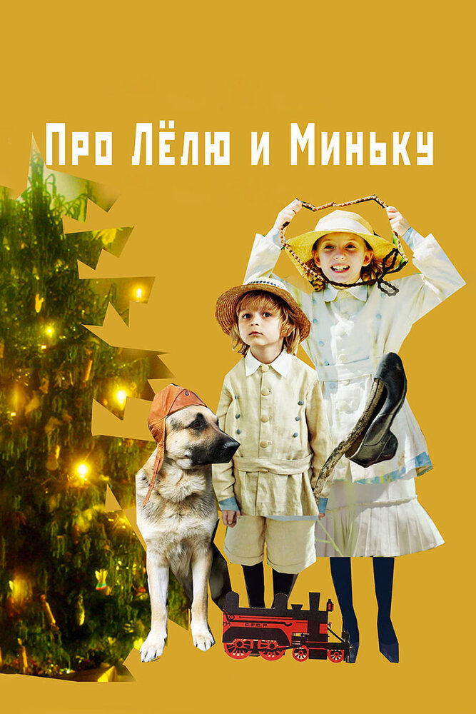 Про Лёлю и Миньку (2020) постер
