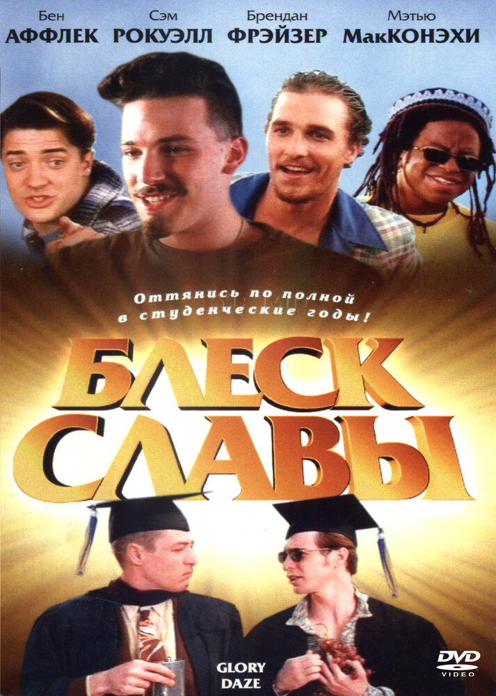 Блеск славы (1995) постер