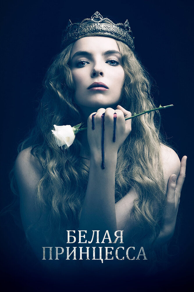 Белая принцесса (2017) постер