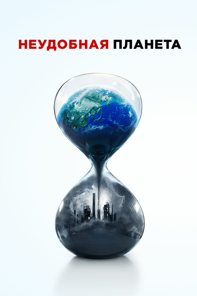 Неудобная планета (2017) постер