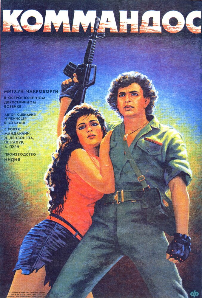 Коммандос (1988) постер