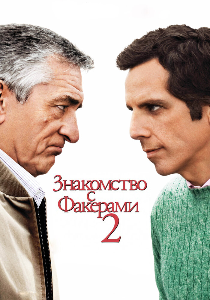 Знакомство с Факерами 2 (2010) постер