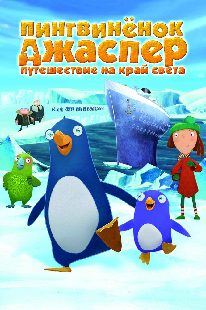 Пингвиненок Джаспер: Путешествие на край света (2008) постер