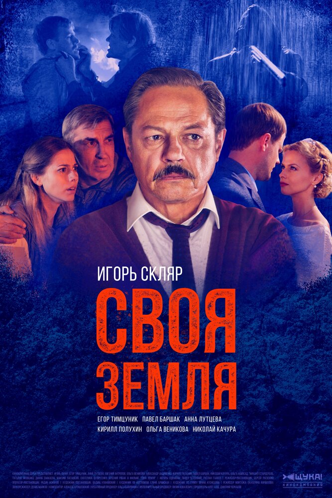 Своя земля (2018) постер