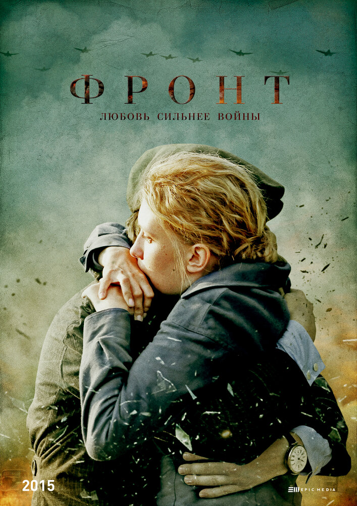 Фронт (2014) постер