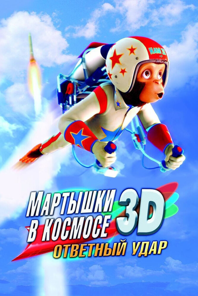 Мартышки в космосе: Ответный удар 3D (2010) постер