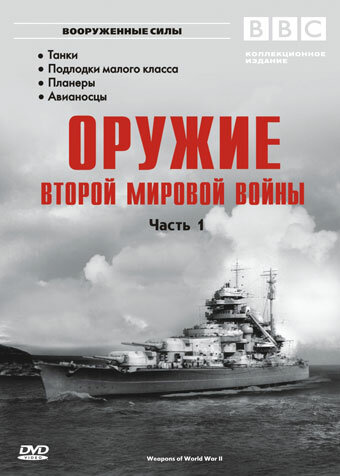 Оружие Второй мировой войны (2003) постер