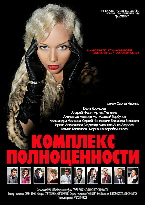Комплекс полноценности (2013) постер