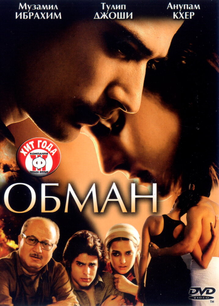 Обман (2007) постер