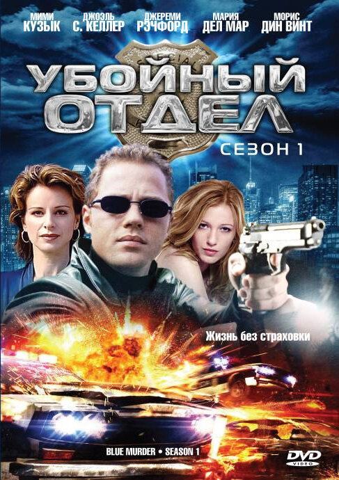 Убойный отдел (2001) постер